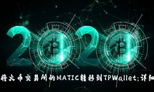 如何将火币交易所的MATIC转移到TPWallet：详细指南