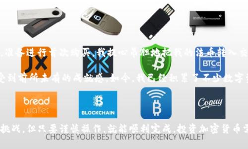 TPWallet （TP钱包）是一款多功能的加密钱包，旨在为用户提供安全、便捷的数字资产管理服务。然而，TPWallet的功能主要集中在数字资产的存储和交易上，通常并不直接支持法币（如人民币、美元等）的购买功能。

在许多加密钱包中，用户可以通过交易所或第三方支付平台将法币兑换为数字货币。TPWallet可能允许用户在特定情况下，通过链接到支持法币交易的交易所来购买数字资产。例如，用户可以先在交易所注册，然后将法币兑换成比特币、以太坊等数字货币，再将这些资产转入TPWallet。

### 如何在TPWallet上购买数字货币

虽然TPWallet本身不支持直接用法币购买数字货币，但你可以通过以下步骤间接实现：

1. 注册交易所账户
选择一个信誉良好的加密货币交易所，如币安、火币、OKEx等。根据网站要求填写注册信息，并完成身份验证，以确保账户安全。

2. 充值法币
在交易所的账户中，选择充值法币的选项，按照指引将法币（如人民币、美元等）通过银行转账、信用卡或其他支付方式存入你的交易所账户。

3. 购买数字货币
充值成功后，你可以通过交易所的平台选择想要购买的数字货币，如比特币、以太坊等。输入购买金额并确认交易，待交易完成后，你的账户中将拥有这些数字资产。

4. 转账至TPWallet
在交易所完成数字货币的购买后，你需要将这些数字资产转移到TPWallet中。首先，打开TPWallet，找到接收地址并复制。然后返回交易所，选择提币（提现）功能，输入TPWallet的接收地址并完成提币操作。

### 挑战与建议

在这个过程中，你可能会遇到一些挑战，比如手续费、转账时间等问题。以下是一些建议来帮助你顺利完成法币到数字货币的转换：

1. 了解交易所手续费
在选择交易所时，务必了解各类交易和提币所需的手续费。不同交易所的费用结构可能有所不同，选择一个低手续费的平台可以帮助你节省成本。

2. 注意市场行情
数字货币市场波动较大，购买时需要关注行情，确保在相对合适的时机进行交易，避免不必要的损失。

3. 保护账户安全
在进行交易时，务必开启两步验证、设置强密码等，保障你的账户安全。同时，在转账时仔细核对接收地址，确保不会出现错误。

### 个人经历

我还记得我第一次尝试购买比特币的经历。当时对加密货币的了解有限，甚至不知道TPWallet的存在。经过一番搜索，我在某个交易所上成功注册，准备进行首次购买。我提心吊胆地把我的法币转入交易所，花了一整天的时间研究行情，最终在一个价格合适的时候下了单。

而提币的过程更加紧张，我担心自己会输入错误的地址，导致资产丢失。不过，通过反复核对，我终于成功将比特币转入了我的钱包里，那一刻我感受到前所未有的成就感。如今，我已经积累了不少数字资产，逐渐学会了如何在这个领域中运作。

### 总结

尽管TPWallet本身无法直接购买法币，但通过交易所兑换，你依然能够将法币转化为数字资产，并安全地存储在钱包中。这一过程也许会面临一些挑战，但只要谨慎操作，就能顺利完成。投资加密货币需要耐心与知识，持续学习才能在这个不断变化的市场中取得成功。希望这些内容能够帮助你更好地理解如何在TPWallet中管理和操作数字资产！