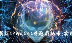 如何找到TPWallet中隐藏的币