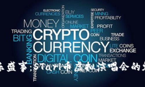 虚拟世界的音乐盛事：STarl币虚拟演唱会的魅力与实用价值