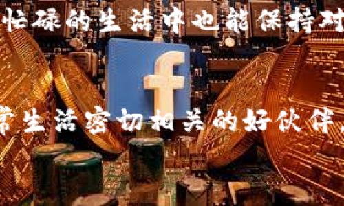   轻松安装华为钱包APP，畅享数字生活！ / 
 guanjianci 华为钱包, APP下载安装, iOS /guanjianci 

前言：数字集成的时代
在如今这个数字化迅速发展的时代，传统的支付方式正在逐渐被现代的电子支付取代。随着智能手机的普及，越来越多的人选择通过手机来管理他们的财务和支付。在这个过程中，华为钱包APP无疑成为了一个重要的工具。今天，我想和大家聊聊如何在iOS设备上轻松下载安装华为钱包APP，以及这个APP带来的种种便利。

一、为什么选择华为钱包？
作为一个华为品牌的忠实用户，我早就听说华为钱包的种种优点。首先，它不仅仅是一款简单的支付工具，更是一个融合了多种功能的平台。从日常购物、交通出行到生活缴费，华为钱包的多种功能让我在忙碌中感受到生活的便利。我记得有一次，我在超市购物，正当我忙着挑选商品时，突然发现我的钱包忘在家里了。这时，我想到了华为钱包，通过手机轻松完成了支付，真是险象环生却又让我松了一口气的经历。

二、如何在iOS上下载安装华为钱包APP
接下来，我将为大家详细介绍在iOS设备上下载安装华为钱包APP的步骤。其实，这个过程非常简单，以下是我的亲身体验和步骤分享：

h4步骤一：前期准备/h4
在开始之前，确保你的iPhone或iPad已经更新到最新的iOS版本。这是为了避免在下载和安装过程中遇到不必要的麻烦。同时，你需要确保设备有足够的存储空间，以便顺利下载APP。

h4步骤二：访问App Store/h4
启动你的iOS设备，找到并点击“App Store”图标。在搜索框中输入“华为钱包”，然后点击搜索。系统会迅速为你列出相关的APP列表。

h4步骤三：点击下载/h4
在搜索结果中找到“华为钱包”APP，然后点击“获取”按钮，接着会弹出验证窗口，你可以通过指纹或面容识别来确认下载。只需耐心等待，下载过程会在几分钟内完成，具体时间取决于你的网络速度。

h4步骤四：下载安装/h4
下载完成后，华为钱包APP会自动安装。在主屏幕上我们就可以找到它了！点击图标，启动APP，你会看到一个友好的界面提示你进行设置和账户连接。

三、华为钱包的功能探索
在我的使用过程中，华为钱包给我带来了诸多便利。这里，我想和大家分享几个最常用且实用的功能。

h41. 一键支付/h4
无论是在线购物还是线下支付，通过华为钱包，支付过程都能实现“一键完成”。只需事先将银行卡绑定，钱包使用时直接扫描二维码或选择需支付的商家，轻松便捷，一点都不麻烦。

h42. 生活服务/h4
华为钱包不仅仅局限于支付功能，它还整合了多个生活服务功能，比如水电煤缴费、信用卡还款等。想当年，我常常要在着急出门前记得缴费，忘了总是给生活带来麻烦。而现在，通过华为钱包，我可以随时随地完成这些任务，一键搞定，生活变得更加轻松。

h43. 记录消费/h4
通过华为钱包APP，你可以轻松记录每一次消费。这一功能让我更加清晰地了解自己的消费习惯，也为我制定合理的预算提供了数据支持。有时候，我在回顾自己的消费记录时，既感慨于自身的变化，也反思消费的必要性。这样的反思过程让我在生活中愈加理智，逐渐培养出良好的消费习惯。

四、华为钱包的安全性保障
使用金融相关的APP，安全性无疑是最让人关注的方面。华为钱包在这一点上做得十分出色。它采用了多层次的安全机制，比如银行卡信息加密、指纹支付和动态密码等，全方位保障用户的资金安全。作为一名用户，我一直对这一点非常安心。这使得我可以更加放心地使用华为钱包来进行各种交易，而不会担心个人信息泄露的问题。

五、个性化体验与心得
随着我对华为钱包的深入使用，我越来越发觉它的个性化体验也让我感到惊喜。华为钱包在界面设计和用户交互方面都兼具美观与实用。例如，APP的首页展示了我历史消费的趋势图，这让我在忙碌的生活中也能保持对财务的敏感与掌控。同时，APP还时常推出一些理财小贴士或活动推荐，让我在使用过程中不断获取有用的信息，这种信息的动态推送也让我感觉到非常贴心。

六、总结与展望
在结束这次关于华为钱包APP安装与使用的分享之前，我想再次强调它作为一款优秀数字生活工具所带来的便利。通过自己的真实体验，我相信华为钱包不仅仅是一个支付工具，更是与我们日常生活密切相关的好伙伴。
未来，我期待华为钱包能够不断更新与升级，为用户带来更加丰富的功能与更加流畅的使用体验。身为用户，我会继续关注华为钱包的动态，希望它能以更多的创新和便利来丰富我的数字生活！