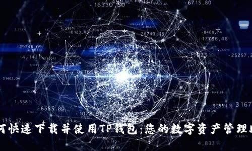 如何快速下载并使用TP钱包：您的数字资产管理助手