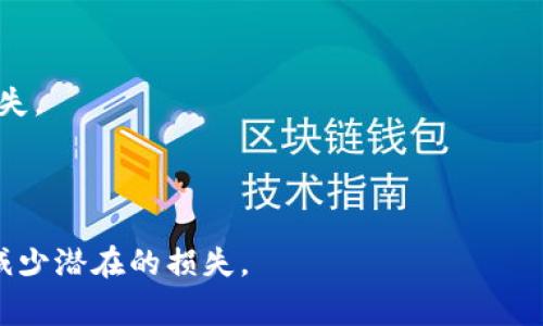 薄饼滑点在TPWallet或其他区块链交易平台中通常指的是在进行代币交易时，由于市场波动和流动性不足，实际订单执行价格与预期价格之间的差距。也就是说，滑点是投资者在交易过程中所遭受的价格差异，可能导致交易成本增加。

在加密货币领域，滑点的发生通常会在以下几种情况下变得明显：

1. **市场波动较大**：加密货币市场具有高度的不稳定性，价格波动迅速，尤其是在市场新闻发布或重大事件发生时，这种波动可能会加剧。

2. **交易量不足**：当代币的交易量较低时，大额的买入或卖出订单会对市场价格造成较大影响，导致实际成交价格与期望价格之间存在差距。

3. **快速交易决策**：在进行交易时，如果没有制定合适的价格限制，可能会在下单时遭遇滑点。

为了减少滑点，交易者可以采取以下措施：

- **设置限价单**：通过设置限价单，投资者可以控制交易执行价格，避免因市场波动造成的意外损失。
- **分析市场流动性**：在执行大额交易之前，了解市场流动性情况，选择合适的交易时机。
- **分批交易**：将大额交易分为多个小额交易，逐步在市场中执行，以减小对市场价格的影响。

理解薄饼滑点及其影响对于加密货币投资者来说非常重要，能够帮助他们做出更明智的交易决策，减少潜在的损失。