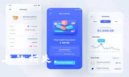 薄饼滑点在TPWallet或其他区块链交易平台中通常指的是在进行代币交易时，由于市场波动和流动性不足，实际订单执行价格与预期价格之间的差距。也就是说，滑点是投资者在交易过程中所遭受的价格差异，可能导致交易成本增加。

在加密货币领域，滑点的发生通常会在以下几种情况下变得明显：

1. **市场波动较大**：加密货币市场具有高度的不稳定性，价格波动迅速，尤其是在市场新闻发布或重大事件发生时，这种波动可能会加剧。

2. **交易量不足**：当代币的交易量较低时，大额的买入或卖出订单会对市场价格造成较大影响，导致实际成交价格与期望价格之间存在差距。

3. **快速交易决策**：在进行交易时，如果没有制定合适的价格限制，可能会在下单时遭遇滑点。

为了减少滑点，交易者可以采取以下措施：

- **设置限价单**：通过设置限价单，投资者可以控制交易执行价格，避免因市场波动造成的意外损失。
- **分析市场流动性**：在执行大额交易之前，了解市场流动性情况，选择合适的交易时机。
- **分批交易**：将大额交易分为多个小额交易，逐步在市场中执行，以减小对市场价格的影响。

理解薄饼滑点及其影响对于加密货币投资者来说非常重要，能够帮助他们做出更明智的交易决策，减少潜在的损失。