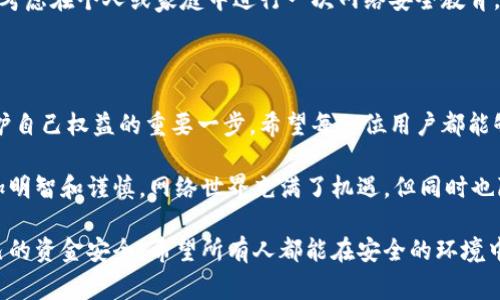 如果你在使用TPWallet时遭遇了盗窃，及时报警是非常重要的。下面是一些具体步骤和建议，帮助你更有效地处理这一问题。

1. 收集证据

在报警之前，首先要尽量收集所有相关证据。这些证据可能包括：

ul
    li交易记录：登录你的TPWallet账户，查看并记录所有相关的交易信息，包括被盗金额、交易时间和对方地址等。/li
    li通讯记录：如果你与任何人有过交流（例如通过社交媒体或邮件），也请保存这些记录。/li
    li截图：对任何可疑的交易或聊天记录进行截图，以便提供给警方。/li
/ul

2. 联系警方

准备好证据后，前往当地派出所或通过拨打报警电话联系警方。提供尽可能详细的信息，包括：

ul
    li你的个人身份信息（如姓名、联系方式等）。/li
    liTPWallet账户的相关信息（账户名、注册邮箱等）。/li
    li被盗金额、日期和任何可疑交易的信息。/li
    li收集到的证据，如截图和通讯记录。/li
/ul

3. 了解举报通道

一些国家或地区可能有专门针对网络犯罪的举报机构，如网络警察、网络安全部门等。可以查询你所在地区的相关机构，并通过他们进行举报。

4. 寻求法律咨询

如果盗窃金额较大，考虑咨询专业律师，了解你的法律权利和后续可能采取的措施。律师可以帮助你更好地应对事务，并在必要时提供法律支持。

5. 联系TPWallet客服

在报警的同时，建议也联系TPWallet的官方客服，报告你的账户被盗情况。他们可能会提供一些帮助，比如冻结账户、调查交易等。

6. 提高安全意识

如果你曾经遭遇盗窃，这也提醒我们在未来要提高安全意识。确保你的密码强度足够高，启用双重验证，定期检查账户活动，以防止类似事件再次发生。

7. 反思与建议

在经历这样的事件后，不妨思考一下我们在网络安全方面的薄弱环节。可以考虑在个人或家庭中进行一次网络安全教育。我们每个人都有责任提高自身的防范意识，保护好自己的数字资产。

8. 总结

被盗事件无疑是一件令人痛心的事情，但及时报警和采取合适的措施是保护自己权益的重要一步。希望每一位用户都能够在使用数字钱包时保持警惕，保障自己的财产安全。 

面对这样的事件，虽然感到愤怒和无奈，但我们需要从中吸取教训，变得更加明智和谨慎。网络世界充满了机遇，但同时也隐藏着潜在的风险。希望以上建议能帮助到你，如有任何问题，请随时询问。 

在进行数字资产交易时，要时刻保持警觉，并采取必要的预防措施，确保自己的资金安全。希望所有人都能在安全的环境中享受数字货币的便利。