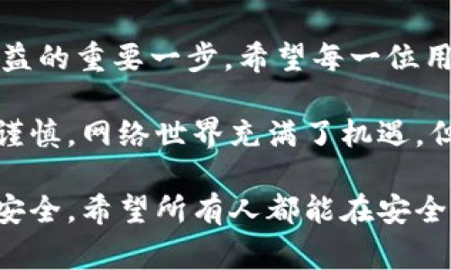 如果你在使用TPWallet时遭遇了盗窃，及时报警是非常重要的。下面是一些具体步骤和建议，帮助你更有效地处理这一问题。

1. 收集证据

在报警之前，首先要尽量收集所有相关证据。这些证据可能包括：

ul
    li交易记录：登录你的TPWallet账户，查看并记录所有相关的交易信息，包括被盗金额、交易时间和对方地址等。/li
    li通讯记录：如果你与任何人有过交流（例如通过社交媒体或邮件），也请保存这些记录。/li
    li截图：对任何可疑的交易或聊天记录进行截图，以便提供给警方。/li
/ul

2. 联系警方

准备好证据后，前往当地派出所或通过拨打报警电话联系警方。提供尽可能详细的信息，包括：

ul
    li你的个人身份信息（如姓名、联系方式等）。/li
    liTPWallet账户的相关信息（账户名、注册邮箱等）。/li
    li被盗金额、日期和任何可疑交易的信息。/li
    li收集到的证据，如截图和通讯记录。/li
/ul

3. 了解举报通道

一些国家或地区可能有专门针对网络犯罪的举报机构，如网络警察、网络安全部门等。可以查询你所在地区的相关机构，并通过他们进行举报。

4. 寻求法律咨询

如果盗窃金额较大，考虑咨询专业律师，了解你的法律权利和后续可能采取的措施。律师可以帮助你更好地应对事务，并在必要时提供法律支持。

5. 联系TPWallet客服

在报警的同时，建议也联系TPWallet的官方客服，报告你的账户被盗情况。他们可能会提供一些帮助，比如冻结账户、调查交易等。

6. 提高安全意识

如果你曾经遭遇盗窃，这也提醒我们在未来要提高安全意识。确保你的密码强度足够高，启用双重验证，定期检查账户活动，以防止类似事件再次发生。

7. 反思与建议

在经历这样的事件后，不妨思考一下我们在网络安全方面的薄弱环节。可以考虑在个人或家庭中进行一次网络安全教育。我们每个人都有责任提高自身的防范意识，保护好自己的数字资产。

8. 总结

被盗事件无疑是一件令人痛心的事情，但及时报警和采取合适的措施是保护自己权益的重要一步。希望每一位用户都能够在使用数字钱包时保持警惕，保障自己的财产安全。 

面对这样的事件，虽然感到愤怒和无奈，但我们需要从中吸取教训，变得更加明智和谨慎。网络世界充满了机遇，但同时也隐藏着潜在的风险。希望以上建议能帮助到你，如有任何问题，请随时询问。 

在进行数字资产交易时，要时刻保持警觉，并采取必要的预防措施，确保自己的资金安全。希望所有人都能在安全的环境中享受数字货币的便利。