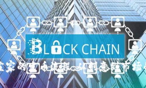 揭开虚拟币庄家的发币流程：从创意到市场的一站式指南