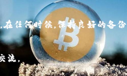 在创建完TPWallet后，备份是一个非常重要的步骤。无论是使用冷钱包还是热钱包，备份都能保证您的数字资产在遇到意外情况时不会丢失。以下内容将帮助您理解备份的重要性以及如何正确备份TPWallet。

为什么需要备份TPWallet

在我第一次接触数字钱包时，对备份的重要性并没有太多概念。记得当时只想着如何方便地存储和转移我的加密货币。不过，当我发现我的一台设备崩溃，所有的数字资产几乎都要丢失的那一刻，我才意识到备份的必要性。备份就像是一把保护伞，能够在风雨来袭时守护我们辛苦积累的财富。


TPWallet不仅是一个便捷的数字资产管理工具，更是一个连接我们与区块链世界的桥梁。完成钱包创建后，用户会被提示进行备份，这一过程不可略过。备份能确保当您更换设备或发生意外的情况下，仍能安全地恢复您的钱包。

备份步骤详解

为了确保您的TPWallet安全可靠，以下是备份的具体步骤：

ol
li
strong找出助记词：/strong在创建TPWallet时，您会生成一组助记词（通常是12个随机单词）。请务必将这组助记词记录并保存在安全的地方。这组单词是您恢复钱包的唯一凭证。/li

li
strong纸质备份：/strong将助记词抄写在纸上，并储存在防水防火的地方。虽然数字化备份方便，但纸质备份在设备丢失或损坏时，能够提供更高的安全性。/li

li
strong不要分享：/strong绝对不要与他人分享您的助记词。任何拥有您助记词的人，都可以完全掌控您的钱包及其资产。/li

li
strong定期更新：/strong如果您参与了一些DeFi项目或者交易所等，可能会时不时更改钱包地址。确保在做出一切重大更改时都进行相应的备份。/li
/ol

备份后的安全措施

完成备份后，必须采取一定的安全措施来保护您的助记词：

ol
li
strong避免云存储：/strong尽量避免将助记词存储在云端，因为这会增加被黑客攻击的风险。/li

li
strong使用加密工具：/strong如果您希望以数字方式存储助记词，可以使用加密工具对其进行加密，确保即便被黑客获取也无法轻易使用。/li

li
strong设置二次验证：/strong在使用TPWallet的时候，尽量开启二次验证，增加额外的安全层次。/li
/ol

恢复TPWallet的方法

如果您的设备丢失了，或者您需要在另一台设备上恢复TPWallet，您可以按照以下步骤操作：

ol
li
strong下载TPWallet：/strong首先，您需要在新的设备上下载并安装TPWallet。/li

li
strong选择恢复钱包：/strong在TPWallet中选择“恢复钱包”选项，然后输入您的助记词。/li

li
strong确认恢复：/strong根据提示完成确认和恢复步骤，您的数字资产就会重新出现。/li
/ol

个人总结

综上所述，在完成TPWallet的创建后，备份是一个必不可少的步骤。我的个人经历让我深刻认识到，安全意识在数字资产管理中是多么重要。在任何时候，保持良好的备份习惯，将助您在区块链的旅程中更加安心。无论您是新手还是老手，不妨把备份放在高优先级的位置，为自己的数字财富筑起一道安全防线。


记住，在这个数字化的时代，安全永远是第一位的。希望大家能够根据以上提示，做好自己的TPWallet备份。如果有任何问题，欢迎随时与我交流。