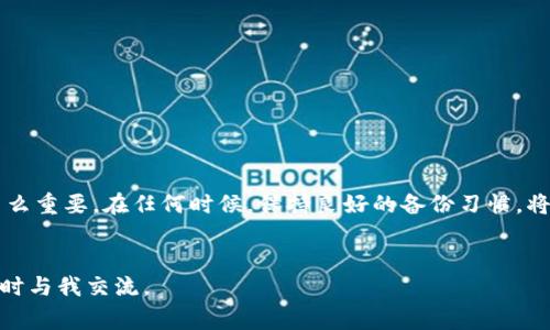 在创建完TPWallet后，备份是一个非常重要的步骤。无论是使用冷钱包还是热钱包，备份都能保证您的数字资产在遇到意外情况时不会丢失。以下内容将帮助您理解备份的重要性以及如何正确备份TPWallet。

为什么需要备份TPWallet

在我第一次接触数字钱包时，对备份的重要性并没有太多概念。记得当时只想着如何方便地存储和转移我的加密货币。不过，当我发现我的一台设备崩溃，所有的数字资产几乎都要丢失的那一刻，我才意识到备份的必要性。备份就像是一把保护伞，能够在风雨来袭时守护我们辛苦积累的财富。


TPWallet不仅是一个便捷的数字资产管理工具，更是一个连接我们与区块链世界的桥梁。完成钱包创建后，用户会被提示进行备份，这一过程不可略过。备份能确保当您更换设备或发生意外的情况下，仍能安全地恢复您的钱包。

备份步骤详解

为了确保您的TPWallet安全可靠，以下是备份的具体步骤：

ol
li
strong找出助记词：/strong在创建TPWallet时，您会生成一组助记词（通常是12个随机单词）。请务必将这组助记词记录并保存在安全的地方。这组单词是您恢复钱包的唯一凭证。/li

li
strong纸质备份：/strong将助记词抄写在纸上，并储存在防水防火的地方。虽然数字化备份方便，但纸质备份在设备丢失或损坏时，能够提供更高的安全性。/li

li
strong不要分享：/strong绝对不要与他人分享您的助记词。任何拥有您助记词的人，都可以完全掌控您的钱包及其资产。/li

li
strong定期更新：/strong如果您参与了一些DeFi项目或者交易所等，可能会时不时更改钱包地址。确保在做出一切重大更改时都进行相应的备份。/li
/ol

备份后的安全措施

完成备份后，必须采取一定的安全措施来保护您的助记词：

ol
li
strong避免云存储：/strong尽量避免将助记词存储在云端，因为这会增加被黑客攻击的风险。/li

li
strong使用加密工具：/strong如果您希望以数字方式存储助记词，可以使用加密工具对其进行加密，确保即便被黑客获取也无法轻易使用。/li

li
strong设置二次验证：/strong在使用TPWallet的时候，尽量开启二次验证，增加额外的安全层次。/li
/ol

恢复TPWallet的方法

如果您的设备丢失了，或者您需要在另一台设备上恢复TPWallet，您可以按照以下步骤操作：

ol
li
strong下载TPWallet：/strong首先，您需要在新的设备上下载并安装TPWallet。/li

li
strong选择恢复钱包：/strong在TPWallet中选择“恢复钱包”选项，然后输入您的助记词。/li

li
strong确认恢复：/strong根据提示完成确认和恢复步骤，您的数字资产就会重新出现。/li
/ol

个人总结

综上所述，在完成TPWallet的创建后，备份是一个必不可少的步骤。我的个人经历让我深刻认识到，安全意识在数字资产管理中是多么重要。在任何时候，保持良好的备份习惯，将助您在区块链的旅程中更加安心。无论您是新手还是老手，不妨把备份放在高优先级的位置，为自己的数字财富筑起一道安全防线。


记住，在这个数字化的时代，安全永远是第一位的。希望大家能够根据以上提示，做好自己的TPWallet备份。如果有任何问题，欢迎随时与我交流。