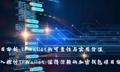 项目分析：TPWallet的可靠性