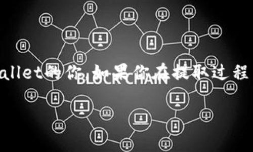 将TP Wallet中的资金提取出来的步骤相对简单，但需要确保您了解相关的安全措施和操作流程。下面我将为您详细介绍如何将TP Wallet里的钱提现。

一步步提取TP Wallet中的资金

首先，您需要确保您的TP Wallet应用程序已成功安装，并且您已经登录了您的帐户。

步骤一：打开TP Wallet

在手机或电脑上打开TP Wallet应用程序。确保您已连接到网络，登录您的帐户。如果您使用的是手机应用，请确保您有最新的版本，这样可以避免潜在的bug或问题。

步骤二：找到资产管理

在TP Wallet的主界面上，找到“资产”或“钱包”选项。通常，您可以在底部的导航栏中看到相应的图标，点击进入。同时，您还会看到您当前的余额和不同加密货币的持有情况。

步骤三：选择要提取的资产

进入资产管理后，选择您想要提取的数字货币。TP Wallet支持多种加密货币，因此请确保您选择的是您想要提取的正确资产。

步骤四：选择提取选项

在选择的资产页面，通常会有“转出”或者“提取”的选项。点击这个选项开始提现过程。在这里，您需要输入您想提取的金额以及接收方的钱包地址。

步骤五：输入接收地址

此时，您需要输入您希望将资金转移到的另一钱包地址。请务必仔细检查这个地址，确保没有任何错误，因为加密货币的交易不可逆。如果您是将资金提取到交易所，务必提前在交易所获得相应的钱包地址。

步骤六：确认交易

在输入完所有必要的信息后，系统会显示一个确认页面。这里会显示您提取的金额、接收地址和可能的交易费用。请仔细核对这些信息，确保没有错误，如果一切正确，请确认交易。

步骤七：完成提现

确认交易后，您的提取请求将被处理。在这一步，您可能会收到一个确认邮件或通知，告知您交易的状态。请耐心等待，根据网络的繁忙程度和交易所的处理速度，交易完成可能需要几个分钟到数小时不等。

注意事项

在进行资金提取时，您需注意以下事项：
ul
    listrong安全性：/strong确保您的钱包应用是最新的，并开启双重认证等安全措施，以防止资金被盗取。/li
    listrong交易费用：/strong每次提现都可能会收取网络交易费用，请查看最新的费用结构，以避免意外支出。/li
    listrong钱包地址：/strong如前所述，确保输入的钱包地址完全正确，错误的钱包地址可能导致资金永久丢失。/li
    listrong网络确认：/strong请记住，任何区块链交易在确认之前都是不可逆的。因此，确保在发送之前检查所有信息。/li
/ul

个人经验分享

我自己在使用TP Wallet进行提取时，曾经由于输入错误的钱包地址而导致资金无法找回。那次经历让我明白了在加密货币世界中，每一次交易都应当格外小心。这个世界充满了机遇，但同时也充满了风险。作为一个加密货币的爱好者，我时常会提醒自己和朋友：在进行任何资金转移时，仔细检查每一个细节是多么重要。

总结

提取TP Wallet中的资金并不是一件复杂的事情，但是每一步都需要细心和谨慎。希望通过这些步骤和我的个人经验，可以帮助到正在使用TP Wallet的你。如果你在提取过程中遇到任何问题，别忘了查看TP Wallet的帮助中心或联系他们的客服。 

通过以上详细的介绍，相信您已经对如何将TP Wallet的钱提取出来有了更加清晰的了解。始终保持警惕，谨慎操作，确保您的数字资产安全。