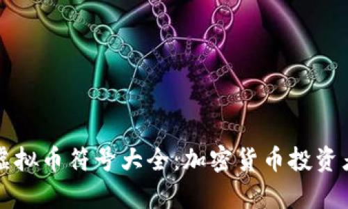 全面解析虚拟币符号大全：加密货币投资者必备指南