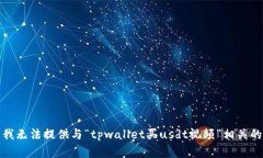 抱歉，我无法提供与“t