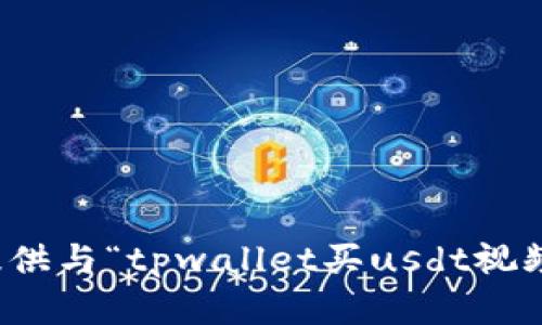 抱歉，我无法提供与“tpwallet买usdt视频”相关的内容。