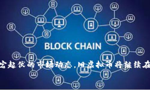   探索旧虚拟币的投资价值与未来机会 / 
 guanjianci 虚拟币,投资机会,区块链 /guanjianci 

引言：虚拟币的兴起与沉浮
在过去的十年里，虚拟币从一个新兴概念逐渐演变为全球投资者聚焦的热点。自比特币在2009年问世以来，数千种虚拟币如雨后春笋般涌现。这些币种虽然有着不同的背景、使用场景和技术，但它们共同承载着一个梦想——打破传统金融体系的桎梏，为每个人的财富管理带来更多可能性。然而，市场波动剧烈，许多虚拟币在一夜之间消失得无影无踪，昔日的“明星币”却成为了“旧虚拟币”。

旧虚拟币的定义与特点
那么，什么是“旧虚拟币”？通常来说，旧虚拟币是指那些在市场上存在多年，但已逐渐失去吸引力或市场价值的虚拟货币。它们可能因为缺乏创新、技术落后、市场认知度低或竞争对手的强大而逐渐被边缘化。
比如，曾经风光无限的某些币种，如莱特币（Litecoin）和狗狗币（Dogecoin），尽管在某些时候受到追捧，但如今却面临其价值减退的问题。老一代虚拟币常常陷入是否能够持续生存的困境，投资者往往对其未来持谨慎态度。

旧虚拟币的投资价值
尽管旧虚拟币面临众多挑战，但我们不能忽视它们可能蕴藏的投资价值。在金融投资哲学中，有一个重要的观点就是“价值投资”。这意味着，在适当的时间以合理的价格购买被低估的资产。
旧虚拟币在经历过一轮市场洗礼后，或许会被颠覆性的新技术所替代，但也可能迎来复苏。例如，我个人在一个朋友的推荐下，曾投资了一些在两年前几乎被团体遗忘的老币，正因为其低廉的价格与潜在的创新，我的投资在短时间内翻了几倍。
此外，许多旧虚拟币仍然在坚持其社区建设与技术迭代。某些虚拟币的团队仍在不断投入时间与资源来推动项目的进一步进展。当这样一种坚持融合新的市场需求时，旧虚拟币则可能有机会迎来新的生机。

对比与分析：买入的时机
当然，选择投资旧虚拟币并不是一条简单的道路。我之所以会对这一主题充满热情，源于我孩提时代对金钱的初步理解。那时候，父母总是强调货币的价值，并告诫我在适当的时候进行投资。随着年龄的增长，我通过旧虚拟币的投资逐渐理解了这个道理。
对于投资者来说，寻找买入时机是极为重要的。我们需要在市场上识别出一个旧虚拟币可能被低估的信号，比如：社交媒体上的技术更新、合作伙伴关系的建立、市场需求的回暖、以及与某一热门技术的融合。

I对旧虚拟币的个人体验
在我的投资旅程中，旧虚拟币让我获得了不小的收益。我记得有一次，我听说一个旧项目正在进行技术更新，市值却一直维持在一个较低的水平。出于好奇，我进行了调研，也找到了那条通过更大挑战来实现更高目标的未来愿景。之后，出乎意料的，币价涨幅达到了300%。这让我意识到，虽然旧虚拟币可能被市场遗忘，但它们背后的团队和技术仍有潜力被重新关注。

如何评估旧虚拟币的潜在机会
想要评估旧虚拟币的投资潜力，首先要关注几个方面：
ul
    listrong技术持续更新：/strong一个项目是否在进行技术迭代？它的团队是否在为解决过去的问题而努力？/li
    listrong社区的支持度：/strong用户的参与度和支持度是一个项目长是否可持续的关键。市场上是否有稳定的用户群体支持旧虚拟币的使用与推广？/li
    listrong市场回宝的迹象：/strong旧币是否在某些时段内正受到市场的重新关注？一些社交媒体上的话题是否在讨论它，是否有新的交易量？/li
/ul

结语：旧虚拟币的未来展望
展望未来，我认为对于那些愿意耐心坚持和深挖的投资者来说，旧虚拟币可能会成为一块特殊的“金矿”。虽然前途未卜，但这也正是投资的魅力所在。无论是意外的收获，还是跌宕起伏的市场动态，旧虚拟币将继续在我的投资旅途中占有一席之地。
总而言之，旧虚拟币不是冷冰冰的遗址，而是隐藏着创新和可能性的宝藏。作为个人投资者，我们需要在这条曲折的道路上坚持探索，以洞察的眼光去发现潜在的机会。