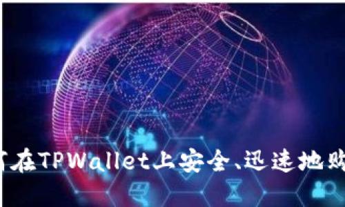 如何在TPWallet上安全、迅速地购币？