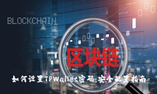 如何设置TPWallet密码：安全配置指南