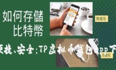 快速、便捷、安全：TP虚拟