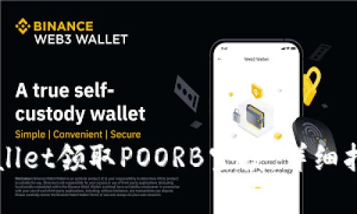 如何通过TPWallet领取POORB空投：详细指南与实用技巧