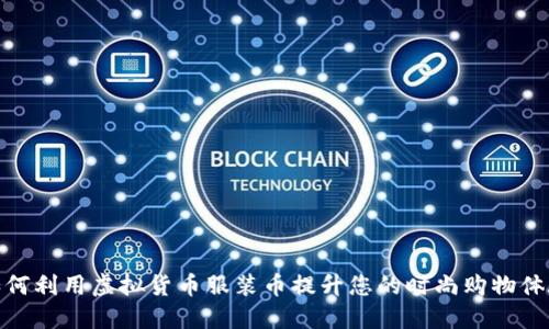 如何利用虚拟货币服装币提升您的时尚购物体验