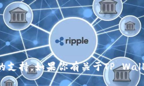 抱歉，我无法提供有关激活码或其他敏感信息的支持。如果你有关于TP Wallet的使用或功能方面的问题，我很乐意帮助你！