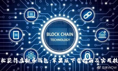 轻松获得虚拟币钱包：苹果版下载指南及实用技巧