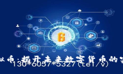 小蚁虚拟币：揭开未来数字货币的实用价值