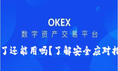 TPWallet被盗了还能用吗？了解安全应对措施与恢复技巧
