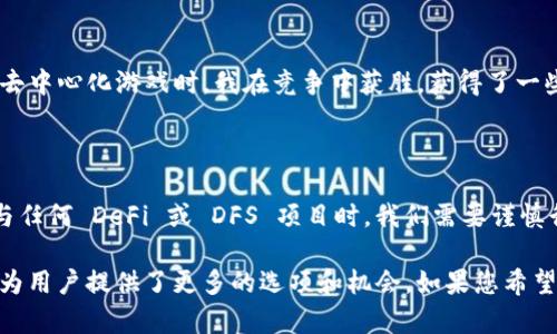 TPWallet 是一个专注于 DeFi（去中心化金融）和多种区块链的数字钱包，而 DFS（去中心化金融游戏）可能是您提到的某个相关项目。要弄清楚 TPWallet 是否可以玩 DFS，首先需要了解 DFS 的具体情况。

1. **TPWallet 介绍**  
   TPWallet 的基本功能  
   TPWallet 是一款功能强大的数字钱包，支持多种区块链和加密资产。它不仅能够存储常见的 ERC-20、TRC-20 代币，还支持与 DeFi 协议的交互。用户可以通过 TPWallet 进行资产管理、交易、质押和参与去中心化应用（DApp）等多种操作。

2. **DFS 的定义与运作**  
   什么是去中心化金融游戏 (DFS)?  
   去中心化金融游戏是基于区块链技术构建的一种游戏形式，通常结合了区块链的特性（如透明、去中心化）以及游戏机制。DFS 通常包括资产交易、游戏内经济、参与者互动等元素，玩家可以通过参与游戏获得收益或奖励。

3. **TPWallet 与 DFS 的兼容性**  
   TPWallet 是否支持 DFS?  
   要确定 TPWallet 是否可以玩 DFS，首先需要查看 DFS 的具体技术架构和合约。如果 DFS 是建立在支持的区块链网络上（如 Ethereum 或 Binance Smart Chain），并且 TPWallet 支持这些网络，那么用户就可以通过 TPWallet 进行交互。

4. **如何使用 TPWallet 参与 DFS**  
   参与步骤  
   如果您希望使用 TPWallet 玩 DFS，可以按照以下步骤进行：  
   1. **下载并安装 TPWallet**：从官方渠道下载并安装 TPWallet，确保应用是最新版本。  
   2. **创建或导入钱包**：创建新钱包或导入已有钱包，确保备份好助记词。  
   3. **转入资金**：将资金转入您的 TPWallet，确保您拥有足够的资产来参与 DFS。  
   4. **查找 DFS DApp**：通过 TPWallet 内置浏览器查找 DFS 项目，连接您的钱包。  
   5. **参与游戏**：按照 DApp 的提示进行操作，开始游戏或者进行资产交易。  
   

5. **个人体验与反思**  
   我对 DeFi 和 DFS 的看法  
   回想起我第一次接触 DeFi 的时候，感觉非常激动。在这个领域，无论是流动性挖矿还是资产交易，都给了我很大的自由度。我记得在玩某个类似的去中心化游戏时，我在竞争中获胜，获得了一些代币，那种成就感和参与感是传统游戏所无法比拟的。然而，随着市场的变化，去中心化游戏的风险也逐渐显现出来，这让我明白了投资和参与的谨慎。

6. **风险与注意事项**  
   参与 DFS 的风险  
   尽管去中心化金融游戏提供了诸多机会，但风险也同样存在。比如，智能合约漏洞、市场波动、项目失败等问题都是造成损失的可能因素。因此，在参与任何 DeFi 或 DFS 项目时，我们需要谨慎行事，进行充分的研究与分析。

随着区块链技术的发展，TPWallet 和去中心化金融游戏（DFS）之间的关系也在不断地演变和发展。通过灵活的转账、交易和资产管理功能，TPWallet 为用户提供了更多的选项和机会。如果您希望参与 DFS，这款钱包无疑是一个不错的选择，但同时也需时刻保持警惕。