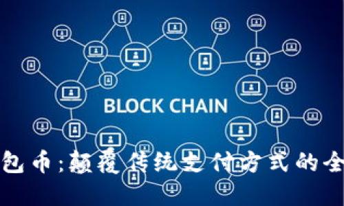 虚拟红包币：颠覆传统支付方式的全新选择