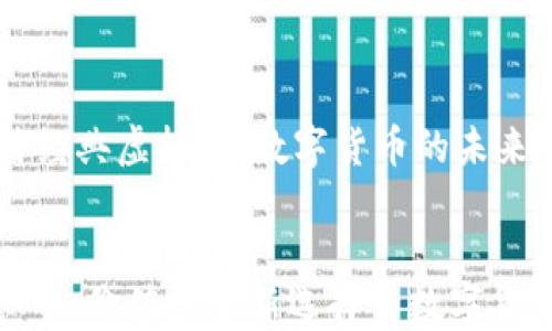 
    探索比特经典虚拟币：数字货币的未来之路


比特经典虚拟币：价值投资新选择与数字货币时代的机遇