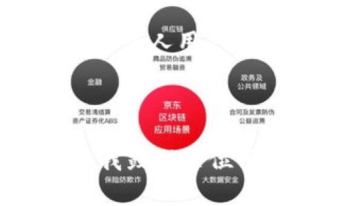 TPWallet（TP钱包）是一款广受欢迎的数字货币钱包，旨在为用户提供便捷、安全的数字货币管理服务。关于您问到的“TPWallet能否内转”，这是一个与数字钱包的使用体验密切相关的话题。以下是对这一问题的详细解答。

TPWallet的核心功能

TPWallet 的核心功能包括数字资产存储、转账、交易等。用户可以通过TPWallet方便地管理多种数字货币，进行资产的收发和交易。内转功能通常是指在同一钱包支付宝或不同用户间的转账功能。

TPWallet内转功能介绍

根据TPWallet的设计，用户可以在同一账户内进行代币的转账。这意味着如果您有多个账户或多个用户在使用相同的应用程序，您可以毫不费力地在这些账户间进行资产转移。具体实施过程中，内转的速度非常快，通常不会耗费太多时间。

内转的安全性

TPWallet在安全性方面采取了多重措施，包括加密技术和多重身份验证。虽然内转功能方便用户之间的交易，但在进行内转时，用户也应该确保转账对象的身份是确保资金安全的关键。此外，定期更新账户密码和使用二级身份验证的措施可以进一步保护账户的安全。

如何进行内转

要在TPWallet中进行内转，用户需要遵循以下步骤：
ol
    li打开TPWallet应用并登录到您的账户。/li
    li选择您想要转账的数字资产。/li
    li输入转账金额和接收方的账户信息。/li
    li确认转账信息，确保无误后点击确认。/li
    li输入您的交易密码或进行身份验证。/li
/ol
完成上述步骤后，转账将被提交并在一定时间内处理完成。

个性化经验分享

在我自己的经验中，使用TPWallet进行转账不仅方便，而且我也曾感到过一次有趣的插曲。有一次，我和我的朋友在讨论数字货币投资，顺便我给他介绍了TPWallet的使用方法。我们当时就在咖啡馆中，当场进行了一个小额的内转，以演示其操作的简便性。看到他在输入密码后，几秒钟内就收到了资金，脸上的惊讶与兴奋让我感受到了数字货币的魅力。

文化背景与数字货币

数字货币的崛起反映了现代社会对于传统金融系统的挑战。过去，我们在进行任何资金转移时，都需要经历繁琐的银行流程，但如今借助TPWallet这样的数字钱包，能够实现即时、透明的资产转移。这种转变不仅影响了个人用户，也推动了整个金融体系的转型。在我的家乡，人们开始频繁使用数字钱包来处理交易，甚至一些小商贩也开始接受虚拟货币作为支付方式。这是一个让人激动的时代，数字货币正在以前所未有的速度改变我们的生活。

结语

总结来说，TPWallet不仅具备内转功能，而且在安全性、转账速度和用户体验上都表现优秀。随着数字经济的不断发展，像TPWallet这样方便的工具将成为我们日常生活中不可或缺的一部分。在使用数字钱包的时候，我鼓励每位用户保持警惕，确保自己的账户安全，享受科技带来的便利。在未来，我相信数字货币将会在更多领域发挥重要作用，让我们共同期待这种变革的到来。