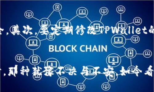 יפור如何使用TPWallet安全地授权给他人/

TPWallet, 账户授权, 安全交易/guanjianci

引言
在数字货币日益普及的今天，钱包的使用频率也随之增加。TPWallet灵活而强大，成为了越来越多投资者的首选。然而，有时我们需要将账户授权给别人，例如朋友、家人或商业伙伴，这样能方便地进行数字资产交易与管理。但这其中却隐藏着不少安全隐患。在这篇文章中，我将详细介绍如何在TPWallet中安全地进行授权，同时分享我的一些个人经历和看法。

授权的必要性
在过去的几年里，我经历了几次数字货币的投资，而这些经历让我渐渐意识到，有时候，邀请可信的人一起参与交易或投资是多么重要。比如，我的一位朋友非常擅长技术分析，而我则比较擅长数字货币的市场调研。我们就曾考虑过共同管理一个钱包，从而利用彼此的优势来获取更好的投资回报。然而，如何安全地实施授权呢？这就来到了TPWallet的授权设置。

TPWallet的基本概述
TPWallet是一款多功能数字钱包，不仅支持多种加密货币的存储与转账，还提供了丰富的授权管理功能。这让我个人非常欣赏，因为在数字资产的管理上，灵活性和安全性是至关重要的。在使用TPWallet时，你能够随时查看账户的交易记录和资产状况，这对合理分配资金非常关键。

授权流程详解
为了实现对他人的授权，首先，你需要登录到你的TPWallet账户。在这一过程中，确保使用的是安全的网络，不要在公共Wi-Fi下进行操作，以防止账号信息被窃取。

h4步骤一：进入设置界面/h4
进入TPWallet后，首先找到“设置”选项。通常在界面的右上角，图标看上去像一个齿轮。当你点击进入设置后，会看到一系列选项。这时，我们需要寻找“账户授权”或类似的选项。

h4步骤二：选择授权方式/h4
TPWallet允许不同级别的授权，你可以选择是完全授权还是部分授权。完全授权意味着被授权人拥有所有权限，包括转账和管理资金，而部分授权则可以限制某些功能。根据我的经验，如果被授权人是初次接触数字货币，那么选择部分授权会更加安全。

h4步骤三：输入授权信息/h4
在这一部分，你需要输入被授权的账户地址或者昵称。确保输入的信息无误，因为错误的赋权可能会带来严重的后果。接着，设定授权的有效期限，这是一个很重要的设置，我建议你不要授权给陌生人，将时间设定得短一些，以免造成不必要的损失。

h4步骤四：确认授权/h4
再次确认所有信息无误后，点击“确认”按钮。这时候，TPWallet会通过安全验证要求你输入密码或者进行其他形式的身份验证。这是为了确保你本人在进行授权操作。完成验证后，授权就生效了。

授权后的管理与撤销
在授权之后，请定期检查相关的授权记录。这能帮助你了解账户的使用状况，保护自己的资产。对于我来说，我通常会在授权结束前几天查看一下被授权账户的活动，确保没有超过预期的操作。
一旦发现可疑行为，或者你觉得不再需要这项授权，可以及时撤销。进入账户授权设置，找到你授权的账户地址，点击“撤销”按钮，输入验证信息后，即可完成撤销。

安全注意事项
在授权给他人的过程中，有一些安全注意事项是非常值得关注的。首先，确保被授权人是你值得信赖的人。就我个人而言，我绝不会随便授权给不熟悉的人，因为这关系到我的资产安全。其次，要定期修改TPWallet的密码，确保自身安全性在可控范围之内。另外，启用双重验证功能，可以额外提供层级的安全保护。

总结
TPWallet的授权功能为用户提供了极大的便利，让我们能够灵活管理数字资产。在使用过程中，我深刻体会到安全的重要性，每一步都需要谨慎处理。回忆起我最开始接触数字货币时，那种犹豫不决与不安，如今看来其实是一种正常的心理。因此，今天我希望通过这篇文章，让更多的人能够更好地理解TPWallet的授权过程，并在这个过程中提升自己对数字资产安全的关注。无论何时，安全第一！