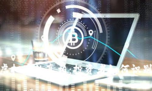 揭开“割肉”虚拟币的真相：投资者如何识别与避免损失