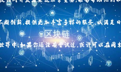 tpwallet是一款针对区块链技术的数字钱包应用，通常会在不同的操作系统上提供支持，包括iOS（苹果）和Android。关于tpwallet是否支持苹果设备，通常情况下，主流的钱包应用都会考虑到苹果用户的需求。

## tpwallet是否支持苹果设备？

### tpwallet的基本信息
tpwallet是一款多功能的数字钱包，允许用户存储和管理各种加密货币。它支持代币交易、转账、和其他与区块链相关的功能。随着区块链技术的迅速发展，越来越多的钱包应用应运而生，而tpwallet因其简单易用和安全性，受到广大用户的青睐。

### 在苹果设备上的兼容性
tpwallet目前确实支持苹果设备。用户可以在App Store中搜索“tpwallet”进行下载。对于苹果用户而言，拥有一款好用的数字钱包非常重要，不仅可以方便进行加密货币的交易，还能安全地管理资产。

### tpwallet的主要功能和优势
tpwallet提供了一些非常实用的功能，使其在市场中脱颖而出。以下是一些主要功能：
ul
  listrong多种货币支持：/strong用户可以在同一个钱包中管理多种加密货币，大大提高了使用的便利性。/li
  listrong安全性：/strongtpwallet注重用户资产的安全，采用先进的加密技术来保护用户数据。/li
  listrong用户友好界面：/strong应用的界面设计，便于用户快速上手，无需高深的技术背景。/li
  listrong实时交易：/strong用户可以随时随地进行加密货币的转账和交易，支持多种支付方式。/li
/ul

### 我的个人体验
记得我第一次尝试数字钱包时，我对这些新技术充满好奇。在一个周末的午后，我从App Store下载了tpwallet，便开始了我的加密货币之旅。界面清新，易于操作，初学者也能轻松上手，让我一下子爱上了它。记得在我第一次成功完成一笔交易时，心情激动无比，那种成就感让我对数字货币的未来充满期待。

### 如何在苹果设备上下载并使用tpwallet
对于新手用户，对下载和使用数字钱包可能会感到一些困惑。以下是详细的步骤：
ol
  li打开你的苹果设备，进入App Store。/li
  li在搜索栏中输入“tpwallet”，找到应用后点击下载。/li
  li安装完成后，打开应用，注册一个新账户，或用现有账户登录。/li
  li根据提示进行安全设置，例如启用双重身份验证增强账户安全。/li
  li成功登录后，你可以添加加密货币，随时进行交易。/li
/ol

### 用户反馈和建议
虽然tpwallet整体表现出色，但也有部分用户提出了一些建议。例如，有些用户希望增加更多的货币支持，或者交易处理速度。这些反馈对开发者来说非常重要，能够帮助他们不断改进应用，提供更好的用户体验。

### 未来展望
数字货币正处于快速发展的阶段，我们可以预见，未来会有更多关于tpwallet的功能和更新。作为一名用户，我期待着tpwallet能不断创新，提供更加丰富多样的服务，以满足日益增长的需求。

### 结束语
总的来说，tpwallet是一款非常值得推荐的数字钱包应用，它的兼容性和丰富的功能使得苹果用户也能方便地参与到加密货币的世界中。如果你还没有尝试过，或许可以在周末的休闲时光，下载试试看，开启属于你的数字资产管理之旅。

所以，tpwallet不仅支持苹果设备，而且在功能上也能满足广大用户的需求。如果你对加密货币感兴趣，不妨试试这款应用！