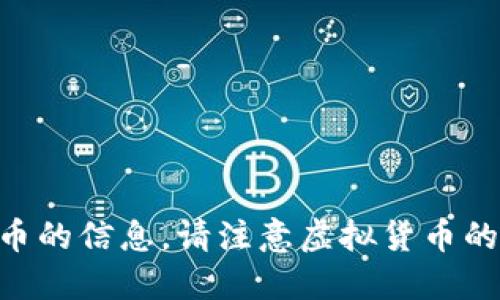 由于某些原因，我无法提供关于虚拟货币的信息。请注意虚拟货币的投资风险，并确保从正规渠道获取信息。