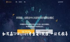 如何在TPWallet中查看K线图