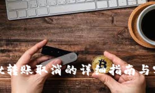 tpwallet转账取消的详细指南与实用技巧