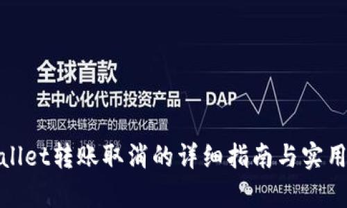 tpwallet转账取消的详细指南与实用技巧