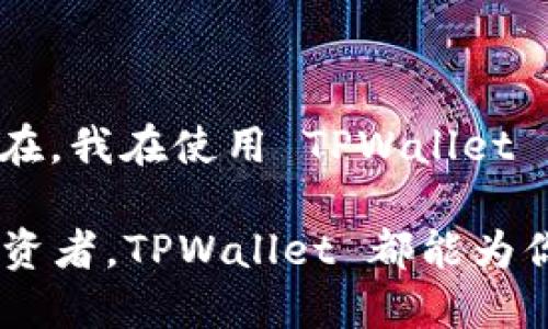 TPWallet 是一款多功能钱包，主要用于管理和交易各种加密货币。与其他加密钱包相比，它的特点在于其用户友好的界面和强大的安全性，能够为用户提供便利的加密资产管理体验。以下是有关 TPWallet 的一些详细介绍：

一、TPWallet 的基本功能

TPWallet 支持多种加密货币，包括但不限于比特币（BTC）、以太坊（ETH）、莱特币（LTC）等主流数字货币。用户可以通过 TPWallet 轻松进行加密资产的存储、发送和接收。此外，TPWallet 还提供了交易历史记录查询、资产转账等实用功能，让用户实时掌握自己的经济状况。

二、用户体验

我第一次接触 TPWallet，是在朋友的推荐下。他告诉我这款钱包界面友好、操作简单，非常适合新手使用。果然，下载后我深刻体会到了这款钱包的易用性。无论是创建新钱包，还是导入已有的私钥，过程都非常顺利。

三、安全性

在数字资产交易频繁的时代，安全性无疑是大家最关心的问题。我小时候常常听爸爸妈妈说“存钱要保管好，不要随便给别人看”，这在数字货币的时代尤为重要。TPWallet 采用了多重加密技术，确保用户的密钥和资产安全，不容易被黑客袭击。同时，钱包还提供了备份和恢复的功能，我觉得这非常贴心，用户在更换设备时也不会担心资产丢失。

四、社区与支持

TPWallet 还有一个活跃的用户社区，大家可以在这里交流使用经验、获取最新的信息。我也尝试在社区中发问，没想到很快就得到了热心用户的回复。他们分享了很多实用的技巧，比如如何利用 TPWallet 的功能进行合理的资产配置，帮助我更好地理解数字货币的投资技巧。

五、与其他钱包的对比

在使用 TPWallet 的过程中，我也曾尝试过其他几款钱包。例如，有些钱包提供更多的高级功能，但界面相对复杂，对我这样的新手来说，有时会感到困惑。而 TPWallet 则在易用性和功能性之间找到了很好的平衡。不仅能满足我的基本需求，还让我在使用过程中感受到乐趣。

六、总结与个人反思

通过与 TPWallet 的接触，我不仅对数字资产有了更深入的理解，也体会到了一种全新的理财方式。这种感觉就像小时候第一次拿到零花钱，既兴奋又忐忑。现在，我在使用 TPWallet 时也会更加谨慎，把每一笔交易都当成一次重要的决定。在未来，我希望能够继续用好这款钱包，合理配置我的资产，让自己的财务状况更加稳健。

综上所述，TPWallet 是一款创新且用户友好的加密钱包，适合新手及资深用户使用。无论你是刚刚入坑的数字货币爱好者，还是已经在这个领域深耕多年的投资者，TPWallet 都能为你提供志同道合的管理工具。