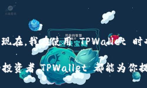 TPWallet 是一款多功能钱包，主要用于管理和交易各种加密货币。与其他加密钱包相比，它的特点在于其用户友好的界面和强大的安全性，能够为用户提供便利的加密资产管理体验。以下是有关 TPWallet 的一些详细介绍：

一、TPWallet 的基本功能

TPWallet 支持多种加密货币，包括但不限于比特币（BTC）、以太坊（ETH）、莱特币（LTC）等主流数字货币。用户可以通过 TPWallet 轻松进行加密资产的存储、发送和接收。此外，TPWallet 还提供了交易历史记录查询、资产转账等实用功能，让用户实时掌握自己的经济状况。

二、用户体验

我第一次接触 TPWallet，是在朋友的推荐下。他告诉我这款钱包界面友好、操作简单，非常适合新手使用。果然，下载后我深刻体会到了这款钱包的易用性。无论是创建新钱包，还是导入已有的私钥，过程都非常顺利。

三、安全性

在数字资产交易频繁的时代，安全性无疑是大家最关心的问题。我小时候常常听爸爸妈妈说“存钱要保管好，不要随便给别人看”，这在数字货币的时代尤为重要。TPWallet 采用了多重加密技术，确保用户的密钥和资产安全，不容易被黑客袭击。同时，钱包还提供了备份和恢复的功能，我觉得这非常贴心，用户在更换设备时也不会担心资产丢失。

四、社区与支持

TPWallet 还有一个活跃的用户社区，大家可以在这里交流使用经验、获取最新的信息。我也尝试在社区中发问，没想到很快就得到了热心用户的回复。他们分享了很多实用的技巧，比如如何利用 TPWallet 的功能进行合理的资产配置，帮助我更好地理解数字货币的投资技巧。

五、与其他钱包的对比

在使用 TPWallet 的过程中，我也曾尝试过其他几款钱包。例如，有些钱包提供更多的高级功能，但界面相对复杂，对我这样的新手来说，有时会感到困惑。而 TPWallet 则在易用性和功能性之间找到了很好的平衡。不仅能满足我的基本需求，还让我在使用过程中感受到乐趣。

六、总结与个人反思

通过与 TPWallet 的接触，我不仅对数字资产有了更深入的理解，也体会到了一种全新的理财方式。这种感觉就像小时候第一次拿到零花钱，既兴奋又忐忑。现在，我在使用 TPWallet 时也会更加谨慎，把每一笔交易都当成一次重要的决定。在未来，我希望能够继续用好这款钱包，合理配置我的资产，让自己的财务状况更加稳健。

综上所述，TPWallet 是一款创新且用户友好的加密钱包，适合新手及资深用户使用。无论你是刚刚入坑的数字货币爱好者，还是已经在这个领域深耕多年的投资者，TPWallet 都能为你提供志同道合的管理工具。