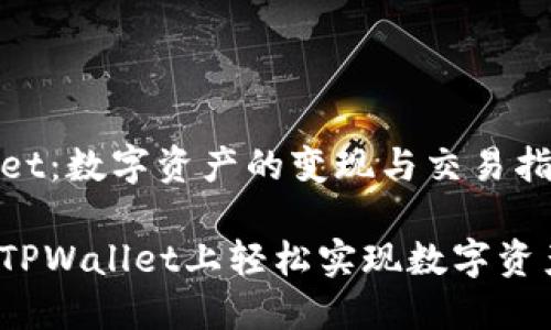 TPWallet：数字资产的变现与交易指南

如何在TPWallet上轻松实现数字资产变现？
