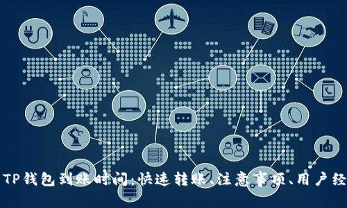 火币转TP钱包到账时间：快速转账、注意事项、用户经验分享
