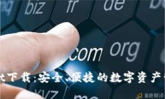 TPWallet下载：安全、便捷的