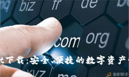 TPWallet下载：安全、便捷的数字资产管理工具