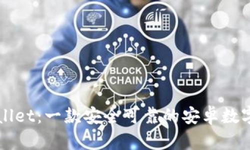 探索TPWallet：一款安全可靠的安卓数字钱包应用