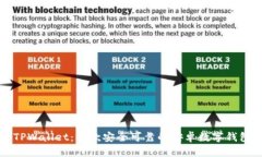 探索TPWallet：一款安全可靠