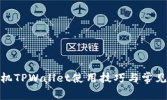 : 华为手机TPWallet使用技巧