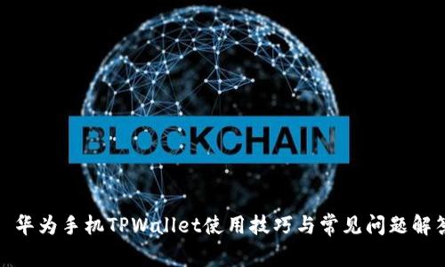 : 华为手机TPWallet使用技巧与常见问题解答