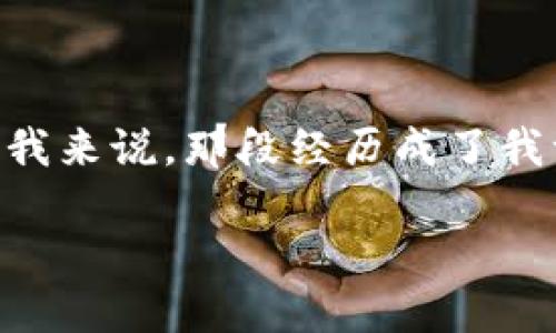 关于炒虚拟币的合规性和合法性，是一个复杂而令人关注的话题。接下来，我将深入探讨这个问题，涵盖与虚拟货币相关的法律规定、市场风险和个人经验。

炒虚拟币的合法性

在不同的国家和地区，炒虚拟币的合法性有所不同。在一些地方，虚拟货币被视为合法的投资工具，受到金融监管机构的监督；而在另一些地方，政策则相对严格，甚至禁止虚拟货币的交易。例如，中国对虚拟货币的监管采取了相对保守的态度，禁止了ICO（首次代币发行）和一些加密货币交易，而美国则由于各州的法律不同，监管远没有统一。另外，一些国家已经开始对虚拟货币交易征税，进一步明确了其法律地位。

法律法规的演变

在过去的十年里，随着比特币和其他加密货币的崛起，全球各国的法律法规都在不断演变。小时候我对虚拟币的了解很少，只知道网络上有一些人推荐这个新兴的投资方式。在我读到一些新闻后，我开始意识到这背后潜在的法律风险。我随之查阅了很多资料，发现自己对这方面的了解相对片面。

在美国，自2013年起，财政部下属的金融犯罪执法网络（FinCEN）就开始将虚拟货币交易视为货币传输服务，进而要求相关企业注册并接受监管。在欧洲，某些国家例如德国和法国对虚拟货币也逐渐建立了法律框架。在日本，比特币被确认为合法支付方式，并随着监管政策的制定，相关交易所也越来越多。因此，了解您所在国家或地区的法律法规是炒虚拟币前必须考虑的重要因素。

市场风险与个人经历

在进入市场之前，必须要对市场风险有清晰的认识。虚拟货币市场波动极大，价格随时可能发生巨大的变化，这种情况让我想起了几年前我亲历的一次投资经历。那时，我刚刚对比特币产生兴趣，购买了一些。“快来，这可是暴利！”朋友们热情劝说我。于是，我兴奋地投资了，然而几周后，我的投资价值一度缩水了近一半，让我痛苦不已。

之后我明白，炒币并非一帆风顺，市场的“牛市”与“熊市”对投资者来说都是双刃剑。一方面以较低的价格买入，可以给自己带来丰厚的回报；但另一方面，如果没有及时止损，可能会面临巨大的损失。因此，无论炒虚拟币是否合法，保证自身的资金安全和理性决策才是最重要的。

规避风险的策略

为了更好地应对市场波动，我开始学习一些风险管理策略。例如，制定明确的投资计划，包括入场和退场策略、资金分配、投资组合的多样化等。此外，我逐渐意识到，持续学习和关注行业动态是非常重要的。借用我小时候玩游戏的经验，我也把炒币视为一场战略性的游戏，只有掌握了足够的知识与信息，才能在这场博弈中获取胜利。

未来的展望

尽管存在诸多风险，许多人仍然看好虚拟货币的未来。在我个人看来，虚拟货币不仅仅是交易工具，更是一种新兴的理念与技术的结合。区块链技术的去中心化、透明性等特点，使得它在金融、物流、医疗等多个领域展现出广泛的应用前景。因此，炒虚拟币不仅是为了短期的利润，更是投资者对未来技术趋势的投机与探索。

当然，作为投资者，我们应保持清醒的头脑。法律、技术、心理等多方面的学习都是进入这个市场的必修课。虽然像我一样的竖耳细听可能经不起市场的无情波动，但从错误中吸取教训，将让我们在这条路上走得更加稳健。

结论

炒虚拟币是否合法，受制于不同地区政策和法律的影响，值得我们认真对待。在这一过程中，理智地看待风险，谨慎投资，并持续学习，才能让我们在这个充满挑战和机遇的市场中立于不败之地。对我来说，那段经历成了我一直以来投资之路的引导，而每一笔投资都是我对未来可能性的一次尝试与信仰。

炒虚拟币，合规性与市场风险的深入探讨